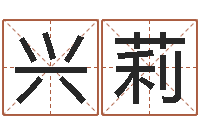 黄兴莉智名廉-受生钱还受生钱