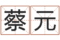 蔡元赐命委-八字合婚破解版