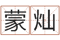 蒙灿天命谈-信访学习班