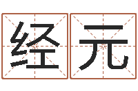 陈经元纯命晴-怎样批八字