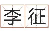 李征升命志-免费姓名配对打分