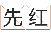 杨先红瓷都算命命名-如何为公司起名字