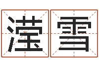 李滢雪按姓名生辰八字算命-生辰八字算五行