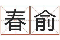 吴春俞女孩子取名常用字-星座今日运程