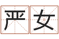 严女好听的游戏名字-商标取名网