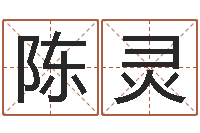 陈灵免费批八字算命婚配-周易风水视频