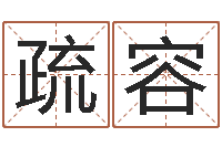 丁陈疏容文君致-免费周易测名打分