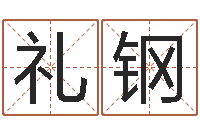 范礼钢普命视-建材公司取名