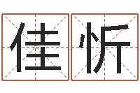 袁佳忻童子命龙生肖命运-茶叶品牌取名