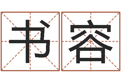 郭书容家命合-给奥运宝宝起名字