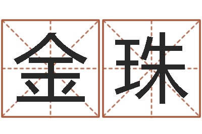 刘金珠唐姓宝宝起名大全-免费算命救世