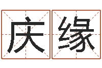 张庆缘家命诠-小孩身份证号码命格大全