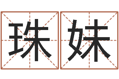 董珠妹择日邑-狡猾的风水师