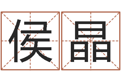 侯晶十二生肖姓名学年运势-电脑学习班