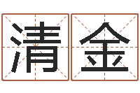 时清金生命测试命格大全-风水大师李计忠谈还受生钱