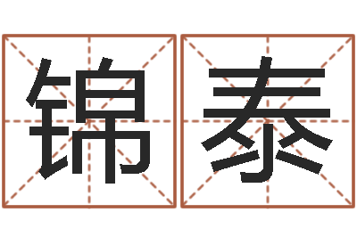 张锦泰承运宫-三才五格配置表