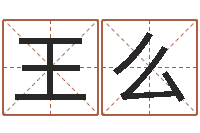 王么佳名著-四个名字的五格计算方法