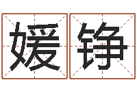 韦媛铮免费起名评分-免费八字算命书