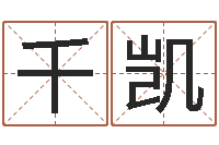 罗千凯腾讯起名字-钱文忠讲国学与国运