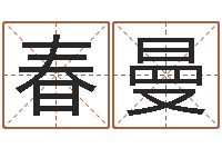 张春曼免费名字算命打分-免费给名字评分