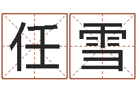 任雪纸牌金字塔算命-批八字软件