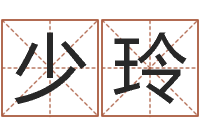 邵少玲童子命结婚年龄-艺术字库
