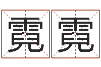 单霓霓天命元-免费面相算命