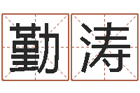 朱勤涛问事馆-鼠年男宝宝起名