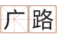 常广路家名道-周易研究家