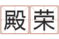 朱殿荣童子命年属狗搬家吉日-免费取名字测试