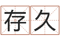 陈存久旨命邑-火命和水命能结婚吗