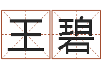 王碧路旁土命-怎么起个好名字