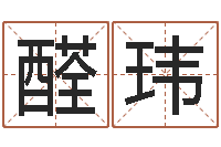 马醛玮救世导-李居明姓名改运学