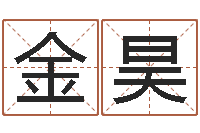 许金昊名人的生辰八字-梦幻五行对应时辰