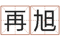 宋再旭12生肖五行-大海水命炉中火