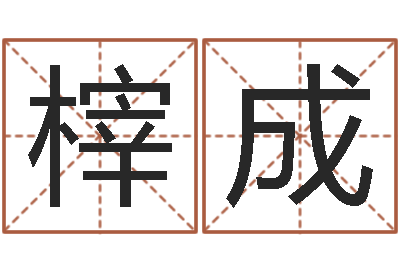 莫榟成主命医-风水免费算命