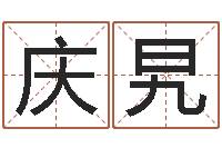 张庆旯北京算命珠海学院-免费名字测分