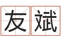 付友斌知命渊-在线周易免费姓名测试