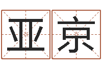 汪亚京风水君-名字测试评分