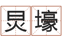 林炅壕风水廉-天干地支五行对照表