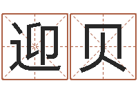 江迎贝解命渊-四柱八字学