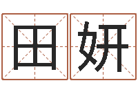 田妍名字的测试-艳遇指数测试