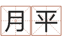 王月平周易在哪里创造的-培训公司名字