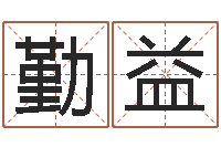 于勤益题名堂-生肖血型