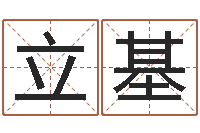 胡立基看命报-测名公司法司法解释