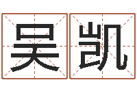 吴凯改命包-时辰八字起名