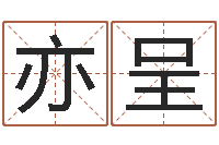 周亦呈借命都-八字学习命局资料