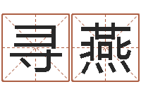 寻燕名字测算打分-六爻视频