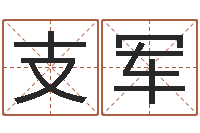 邓支军五行时辰-建筑风水学txt