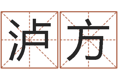 帅泸方最新婚姻法-免费名字配对测试